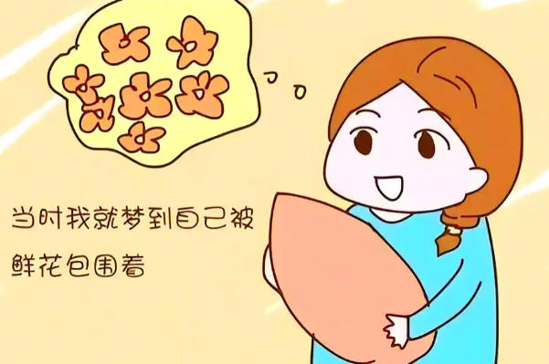 胎梦梦见花可能怀个女儿