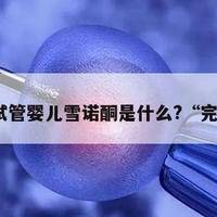 雪诺酮塞得太深会影响胚胎吗？塞多深才算安全