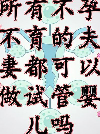 我能做试管婴儿吗_ 生殖医生想先问你三个问题