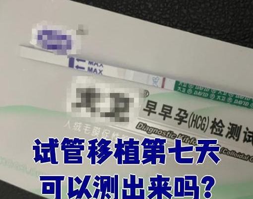 试管婴儿最早几天验孕?我34岁移植第5天悄悄测了