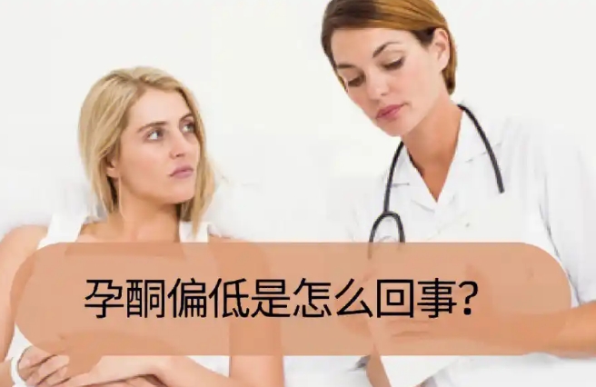 孕酮低也能顺利备孕