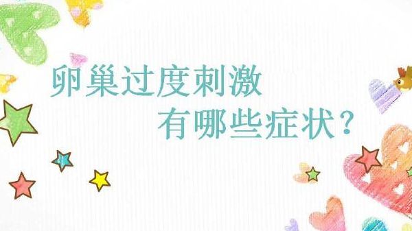 移植后别对照“失败症状”焦虑，试管不成功有什么症状一次讲清