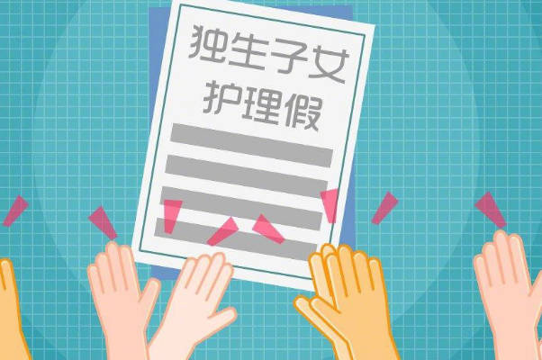 江苏独生子女可享受几天的带薪护理假呢？