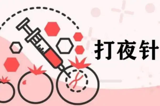 打了夜针后雌二醇该降
