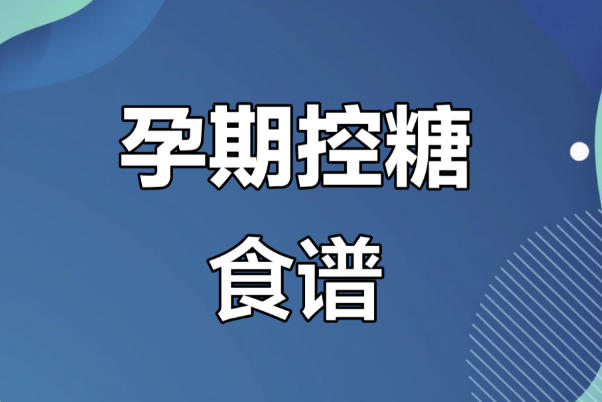 孕期控糖有利于胎儿发育