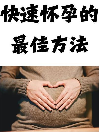 3个简单有效的助孕方法，为什么你试了还是怀不上？