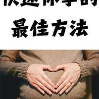 3个简单有效的助孕方法，为什么你试了还是怀不上？