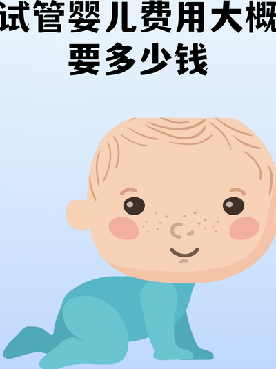 试管婴儿做的条件有硬杠杠，过来人帮你梳理试管费用明细