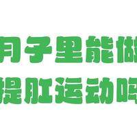 备孕同房后多久可以去小便？躺15到30分钟就够，别憋太久