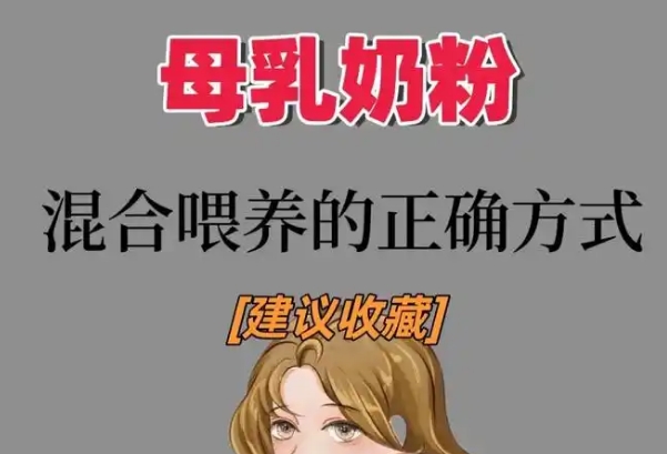 母乳奶粉正确混合喂养有利于宝宝发育