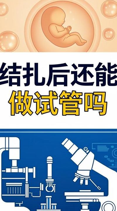 结扎后可以直接做试管婴儿吗？关键看这两个条件