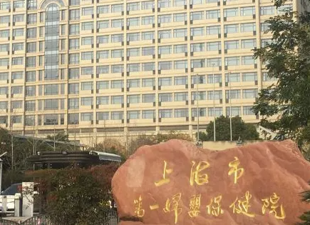 上海第一妇幼保健医院.png