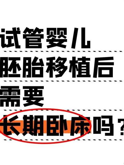 试管移植以后需要注意什么？别被_躺满48小时_骗了