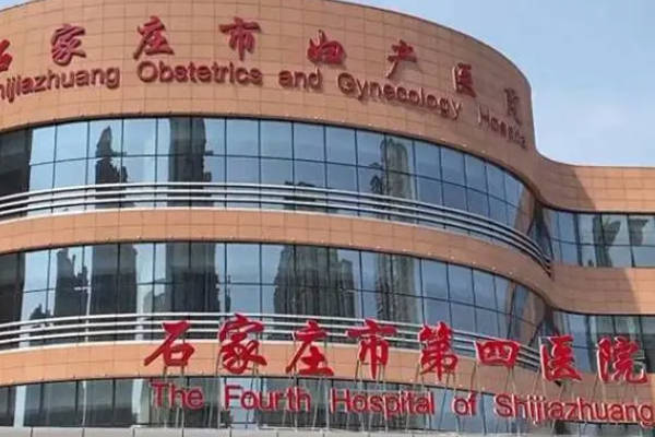 石家庄市第四医院的妇科比较好