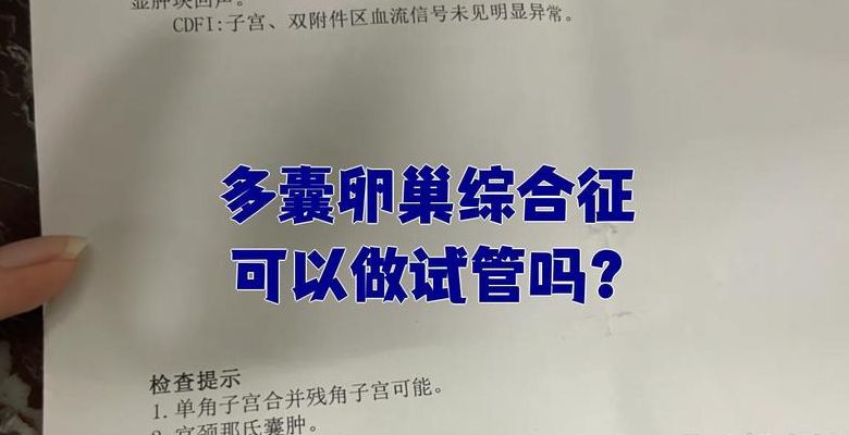 多囊患者能做试管吗？直接做PK先调理，哪个更稳