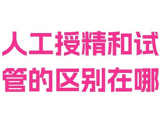 人工受孕和试管婴儿区别在哪？体内受精便宜但成功率低，体外培养贵却更高效