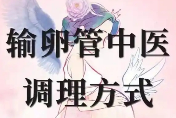中医可以改善输卵管堵塞情况