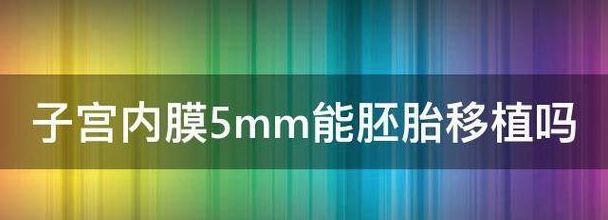 试管婴儿移植前内膜薄怎么办？先别急着取消周期