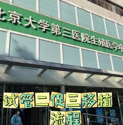 试管婴儿哪里医院做的优质？二促三移后我终于理清了