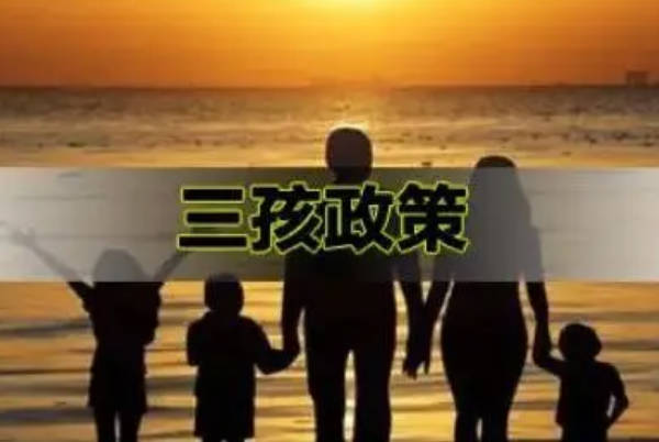 请问在山东生第三胎奖励20万是真的假的？