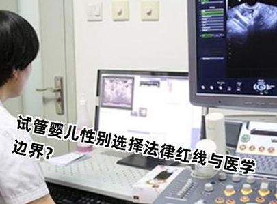 试管胚胎知道男女吗？技术可查PK法律禁查