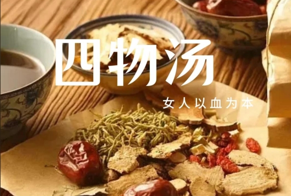 四物汤可以补血养血