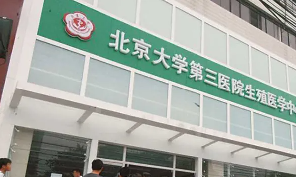 北京第三代试管包生男孩医院