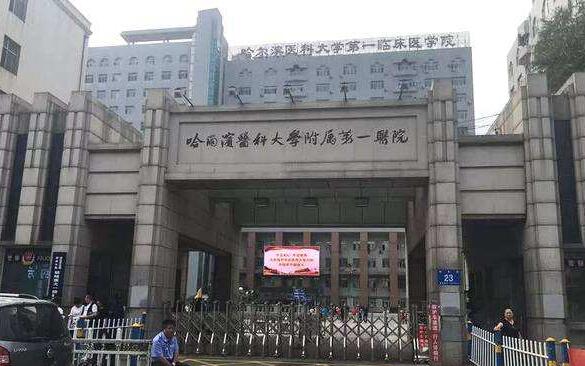 哈尔滨医科大学附属第一医院