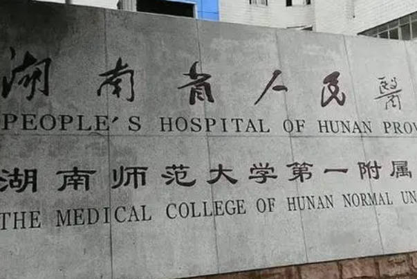 湖南省人民医院试管成功率高