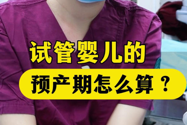 试管婴儿与自然怀孕的预产期计算方式有差异