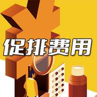 促排费用