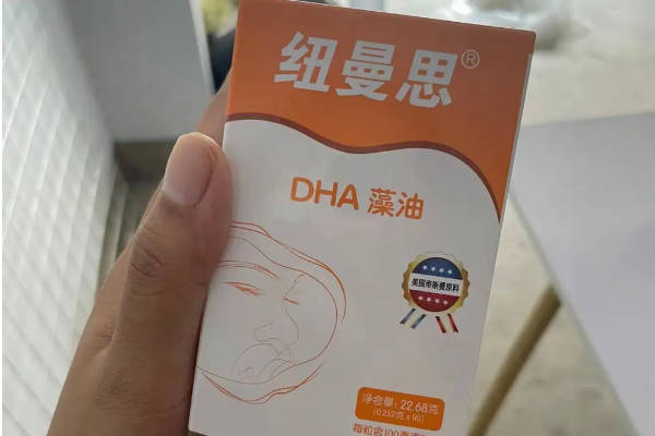纽曼思的dha含量很高