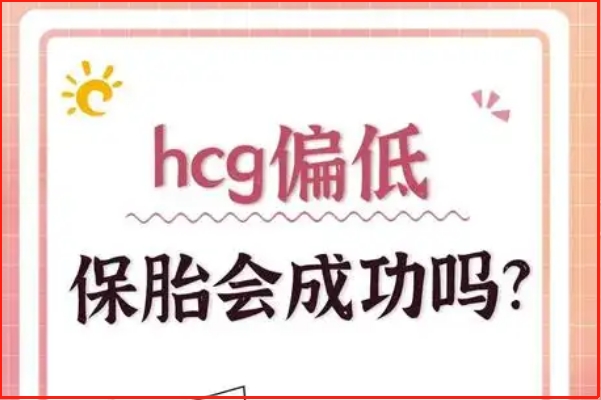 hcg几乎不涨保胎成功经验分享，数值只是参考重视医学监测