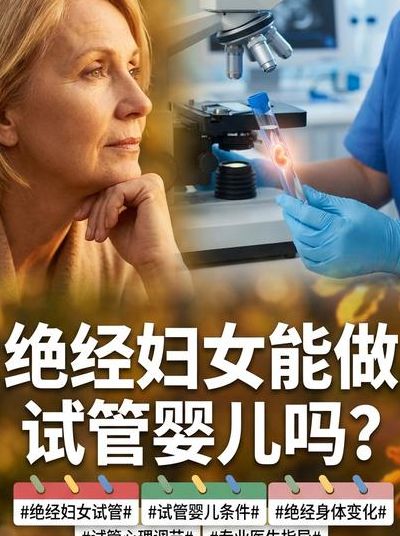 绝经后做试管婴儿成功率多少？先把账算明白再决定