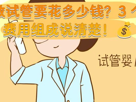 试管的费用贵吗？过来人帮你梳理6笔开销明细，一次说清多少钱