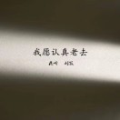 我愿认真老去YL?头像