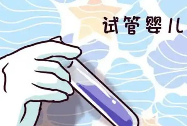 高龄女性可以做试管婴儿
