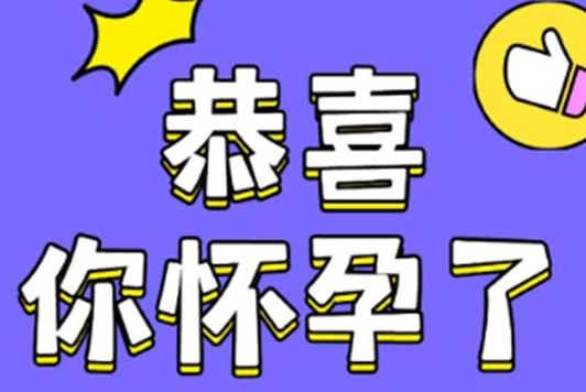 15个信号暗示你怀孕了,第几个你最容易忽略?