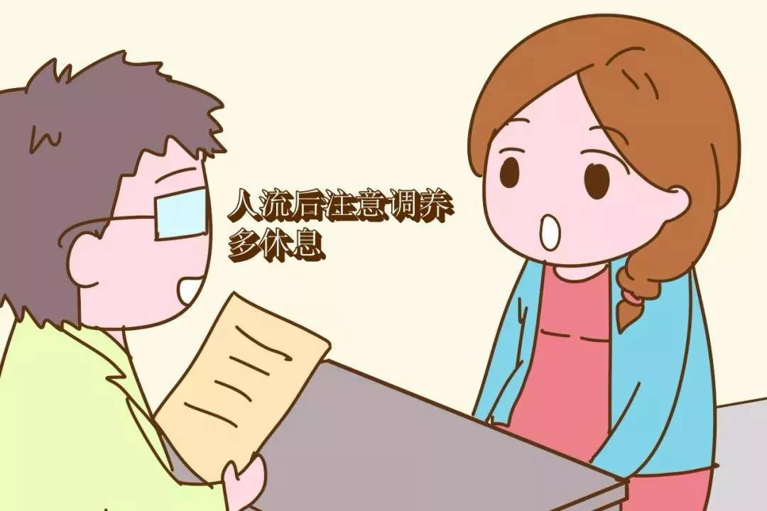 人流后注意调养多休息