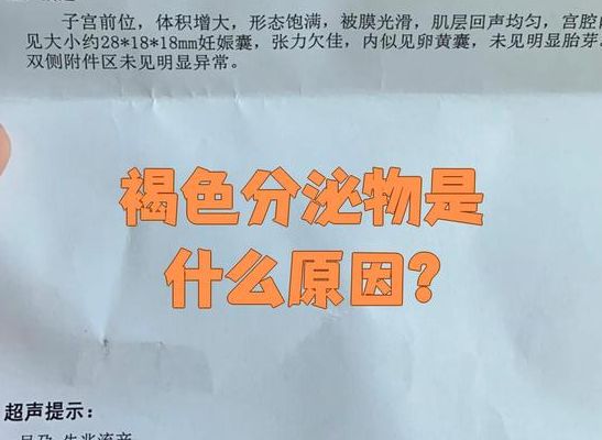 有褐色血说明胚胎已经生化吗 2026年临床判断标准说清了