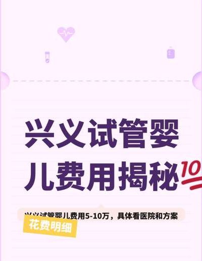 试管婴儿疼不疼？过来人帮你梳理费用明细，看看钱花在哪