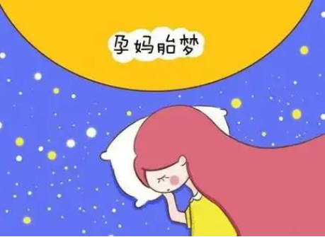 胎梦是一种潜意识反应
