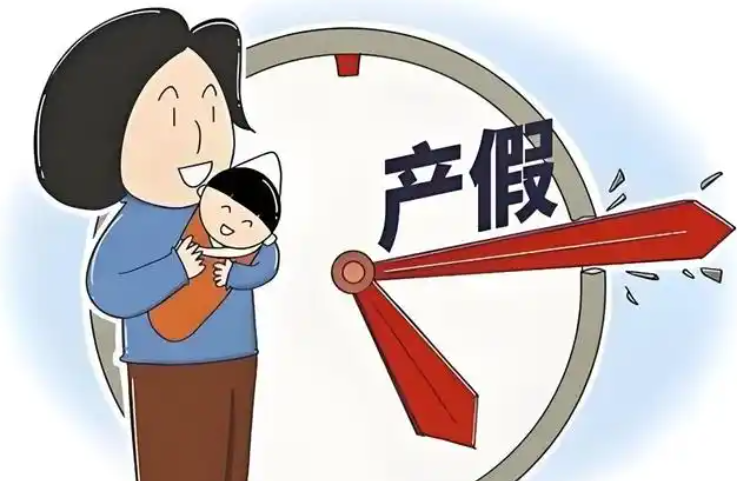 产假天数各地有差异