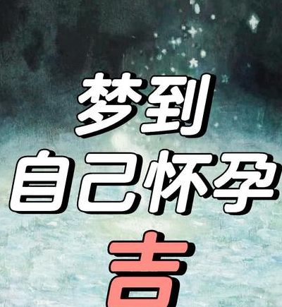 梦见自己怀孕了还有胎动，民俗胎梦说PK心理投射说谁更靠谱
