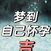 梦见自己怀孕了还有胎动，民俗胎梦说PK心理投射说谁更靠谱