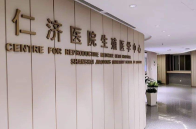 上海生殖科哪个医院比较好1.png