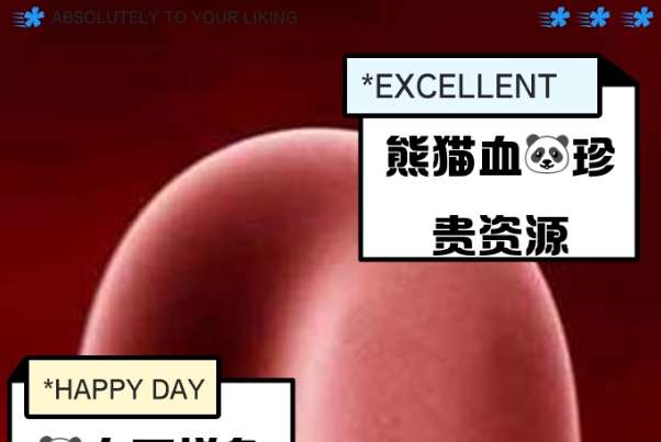 不告知熊猫血是为了警惕非法血液交易