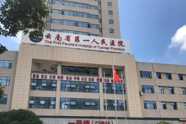 昆华医院是云南省第一人民医院