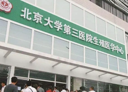 北京大学第三医院试管婴儿定方案