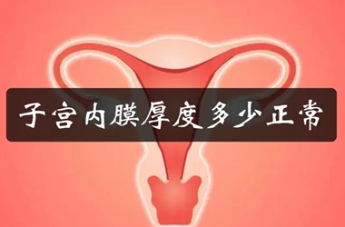 排卵期内膜7mm正常不?子宫内膜与试管的关系?